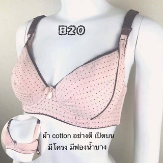 เสื้อในให้นม B20 มีโครง ผ้า cotton อย่างดี  มีฟองน้ำบาง