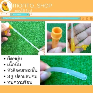 สายป้อนลูกนก By PG Feeding Tube
