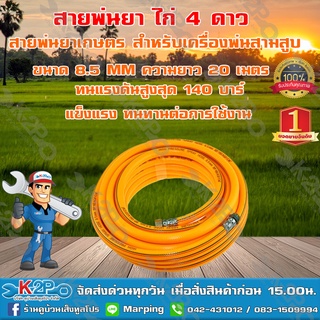 สายพ่นยา ตราไก่ 4 ดาว ขนาด 8.5 มม. ความยาว 20 เมตร รับประกันคุณภาพ แข็งแรง ทนทานต่อการใช้งาน