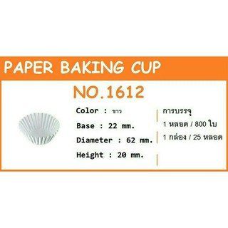 (S&amp;S) กระทงจีบกระดาษไขขาว 1612 ขาวบรรจุประมาณ 800 ใบ (ใส่พิมพ์โลหะ ก่อนเข้าอบ)