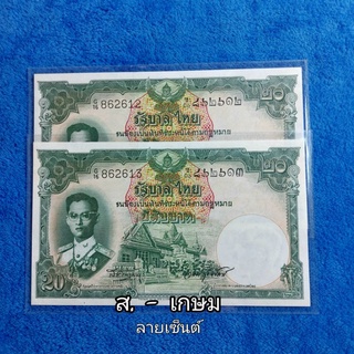 แบงค์ 20แบบ9G16unc.ลายเซ็นต์ ส. -เกษม