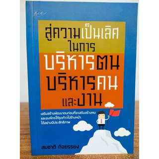 หนังสือ เพื่อการพัฒนาตนเอง : สู่ความเป็นเลิศในการบริหารตน บริหารคน และงาน