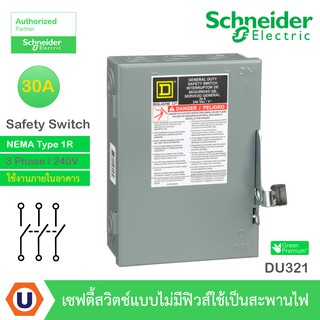 Schneider Safety Switch 30A - 3 เฟส - 240VAC รุ่น DU321 เซฟตี้สวิตช์ - แบบไม่มีฟิวส์ - ใช้ภายในอาคาร Buy...UCANBUYS