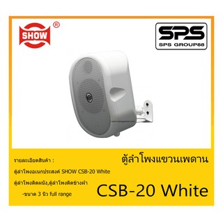 มีแต่สีดำ ตู้ลำโพงอเนกประสงค์ ตู้ลำโพงติดผนัง รุ่น CSB-20  ยี่ห้อ SHOW สินค้าพร้อมส่ง ส่งไวววว ขนาด 3 นิ้ว