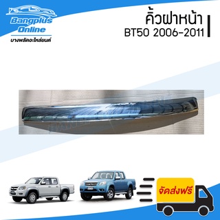 คิ้วฝากระโปรงหน้า/คิ้วฝาหน้า Mazda BT50 2006-2008/2009-2011 (ชุบโครเมี่ยม) - BangplusOnline