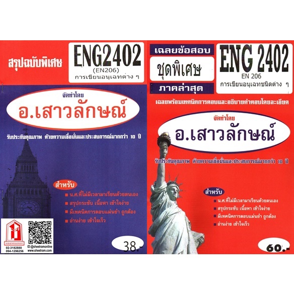 ชีทราม ENG2402 / EN206 การเขียนอนุเฉทชนิดต่างๆ