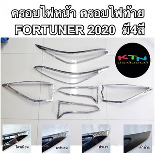 SALE !!! ครอบไฟหน้า + ครอบไฟท้าย FORTUNER 2020 - 2023