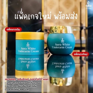 ครีมรักแร้อีวรรณ WAN AURA WHITE UNDERARM CREAM  วรรณ ออร่า ไวท์ อันเดอร์ อาร์ม ครีม ขนาด 20 กรัม แพคเก็ตใหม่ล่าสุด