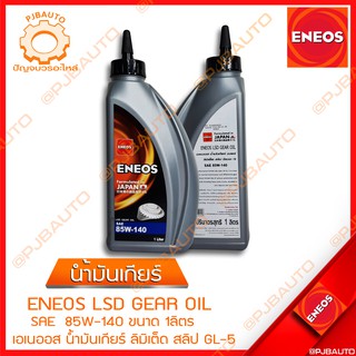 น้ำมันเกียร์ น้ำมันเกียร์เฟืองท้าย ENEOS SAE 85W-140