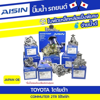 AISIN ปั๊มน้ำ TOYOTA COMMUTER 2TR ใช้ไฟฟ้า โตโยต้า คอมมูเตอร์ 2TR ใช้ไฟฟ้า * JAPAN OE