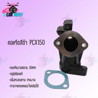 คอหรีดสีดำ (ตรงรุ่น) PCX 150 ขนาด30MM คอหรีดงานสนาม 30mm อลูมิเนียมแท้ แข็งรงทนทาน !!สินค้าส่งตรงจากโรงงานชั้นนำในไทย