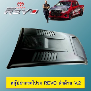 สคู๊ปฝากระโปรง Toyota REVO V.2 โตโยต้า รีโว่ V.2 ดำด้าน