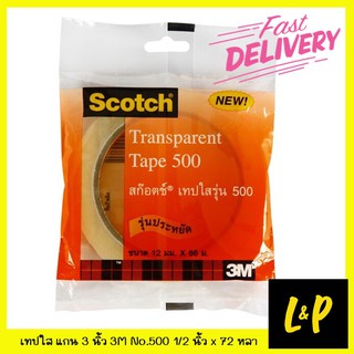 Scotch เทปใส แกน 3 นิ้ว สก๊อตช์ 3M รุ่น 500 1/2 นิ้ว x 72 หลา