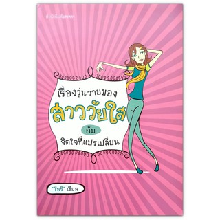 เรื่องวุ่นวายของสาววัยใส กับจิตใจที่แปรเปลี่ยน (มือสอง)