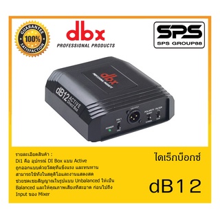 DIRECT BOX ไดเร็กบ็อกซ์ รุ่น dB12 ยี่ห้อ DBX สินค้าพร้อมส่ง ส่งไววววว Direct Box Db12 แบบ Active (48v)