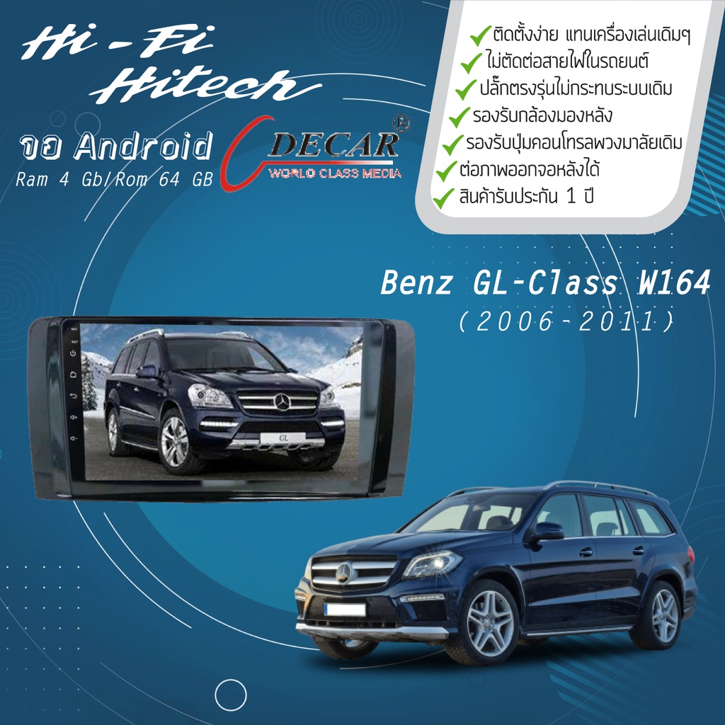 จอAndroid รถ Benz GL-Class W164 ปี 2006-2011 แบรนด์DECAR จอแอนดรอย์ติดรถยนต์ เครื่องเสียงติดรถยนต์