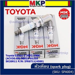 **สั่งตรงญี่ปุ่น แท้ NGK ** (ราคา/4หัว)หัวเทียนเข็ม irridium  เกลียวสั้น Toyota Camry 2002-2006 (ACV30-40) 90919-01210