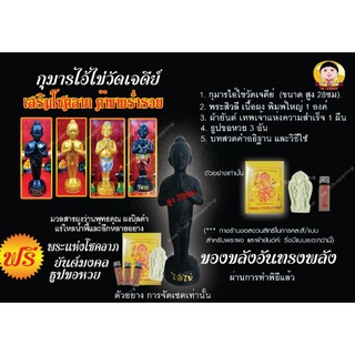 กุมารไอ้ไข่วัดเจดีย์  ขนาดตั้งบูชา สูง 28ซม.รับฟรี!!ธูปขอหวย และผ้ายันต์ไอ้ไข่