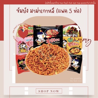 [5 ห่อ] ซัมยังมาม่าเกาหลี Samyang มาม่าเกาหลี ยอดฮิต มาม่า ที่ควรมีติดบ้าน! มาม่า มาม่าเผ็ด