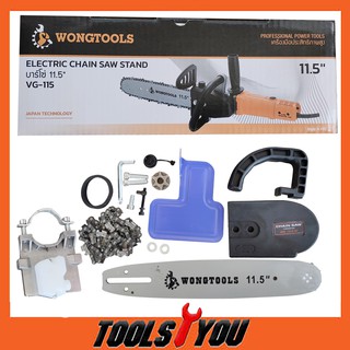 ชุดบาร์เลื่อยโซ่ พร้อมกระปุกน้ำมัน Wongtools 11.5 นิ้ว