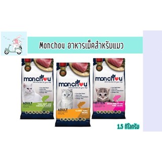 Monchou Cat มองชู 1.5 kg. มองชู อาหารแมวแบบเม็ด