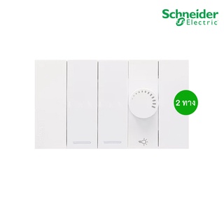 Schneider Electric ชุดสวิตช์สองทาง 2 ช่อง+สวิตช์ไฟหรี่ขนาด 1 ช่องพร้อมฝาครอบ สีขาว รุ่น AvatarOn A - ชไนเดอร์ /PlugOn