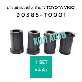 ยางหูแหนบหลัง ลูกยางหูแหนบ ตัวยาว TOYOTA VIGO โตโยต้า วีโก้ (4ตัว) Spring Shackle Rubber; Rear ViGO Long (4PCS)