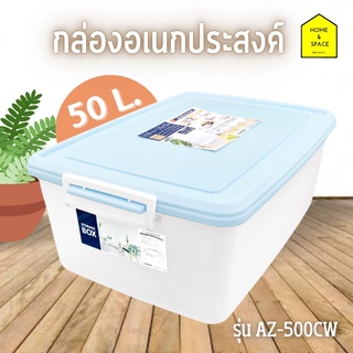 กล่องพลาสติก กล่องจัดระเบียบ กล่องเก็บของพร้อมหูล็อค 50 ลิตร รุ่น AZ-500CW