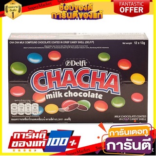 🍿Sale🍿 DELFI CHACHA Chocolate เดลฟี่ ชาช่า ช็อกโกแลต ขนาด 13กรัม ยกแพ็ค 12ซอง 🍭Hit🍫