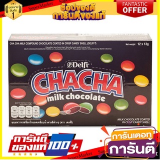 🍿Sale🍿 DELFI CHACHA Chocolate เดลฟี่ ชาช่า ช็อกโกแลต ขนาด 13กรัม ยกแพ็ค 12ซอง 🍭Hit🍫