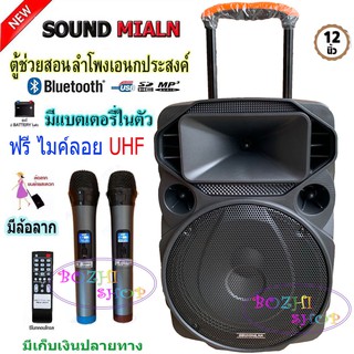 SOUNDMILAN ลำโพงเอนกประสงค์ 12นิ้ว ลำโพงBluetooth มีล้อลาก รุุ่น ML-017 TG เสียบขาตั้งได้ ฟรี ไมค์ลอย2อัน