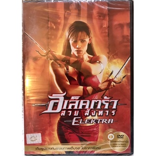ดีวีดี ELEKTRA:อิเล็คตร้าสวยสังหาร. (แอคชั่นสุดมันส์)(พากย์ไทย5.1) (แผ่นแท้มือ1 หายาก)