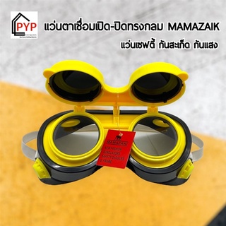 🔥แว่นตาเซฟตี้ มีฝาเปิด-ปิด MAMAZAKI แว่นตานิรภัยเลนส์ดำ เลนส์ใส แว่นตากันแดดSafety แว่นตากันแสง UV สำหรับทำงานกลางแจ้ง