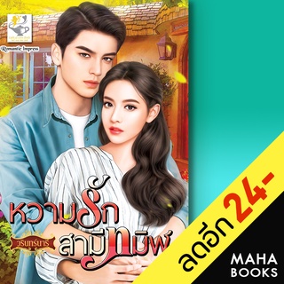 หวามรักสามีทมิฬ | ไลต์ออฟเลิฟ วรินทร์นารี