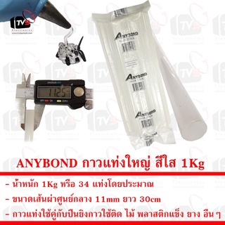 ANYBOND กาวแท่งใหญ่ สีใส สำหรับปืนยิงกาวร้อน ขนาดเส้นผ่าศูนย์กลาง 11mm ยาว 30cm น้ำหนัก 1Kg