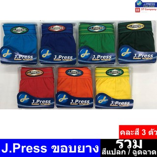 J.Press กางเกงในชาย (3 ตัว) ขอบยาง รุ่นยอดนิยม [เฉพาะสีฉูดฉาด/สีแปลก] กางเกงใน ชาย J Press เจเพรส เจเพลส รุ่น 1555