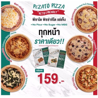 (อ่านเงื่อนไขจัดส่งด้วยนะคะ) PEZATO KETO PIZZA พิซซ่า คีโต แช่แข็ง ถาด8นิ้ว ไร้แป้ง ไร้น้ำตาล แคลต่อทั้งถาด