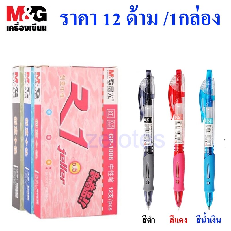 ปากกาเจล M&amp;G GP1008 ขนาดเส้น0.5 mm. มี3สีให้เลือก (สีน้ำเงิน/สีดำ/สีแดง)(ราคาต่อกล่อง）