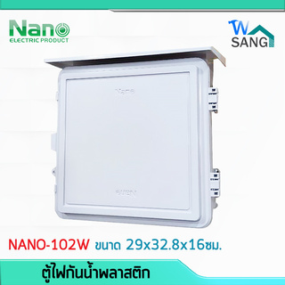 ตู้ไฟ ตู้กันฝน ตู้กันน้ำพลาสติก NANO ฝาทึบ เปิด-ปิดได้ (NANO-102W) ขนาด29x32.8x16ซม. @wsang