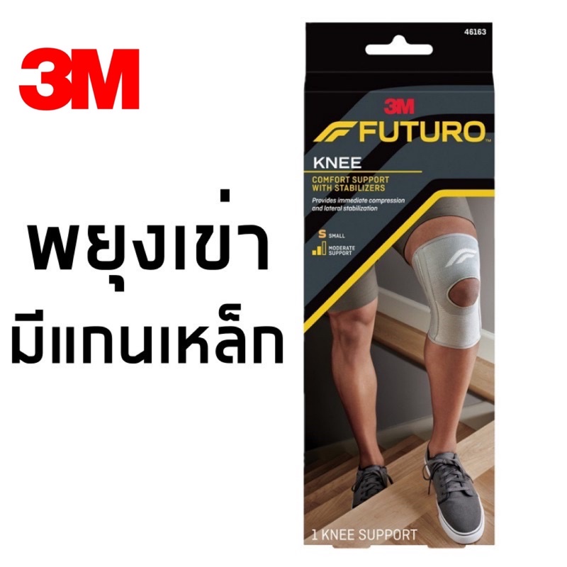 3M Futuro Knee Stabilizing Support อุปกรณ์พยุงหัวเข่าเสริมแกนด้านข้าง