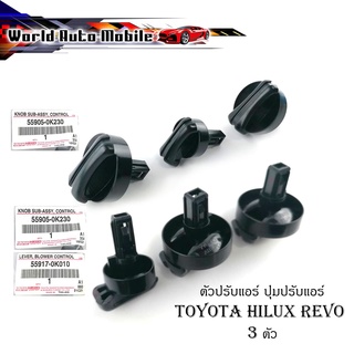 ตัวปรับแอร์ ปุ่มปรับหมุนแอร์ ปุ่มปรับแอร์ Toyota Hilux Revo 3 ตัว ของแท้ OEM ดำ 1ชิ้น มีบริการเก็บเงินปลายทาง