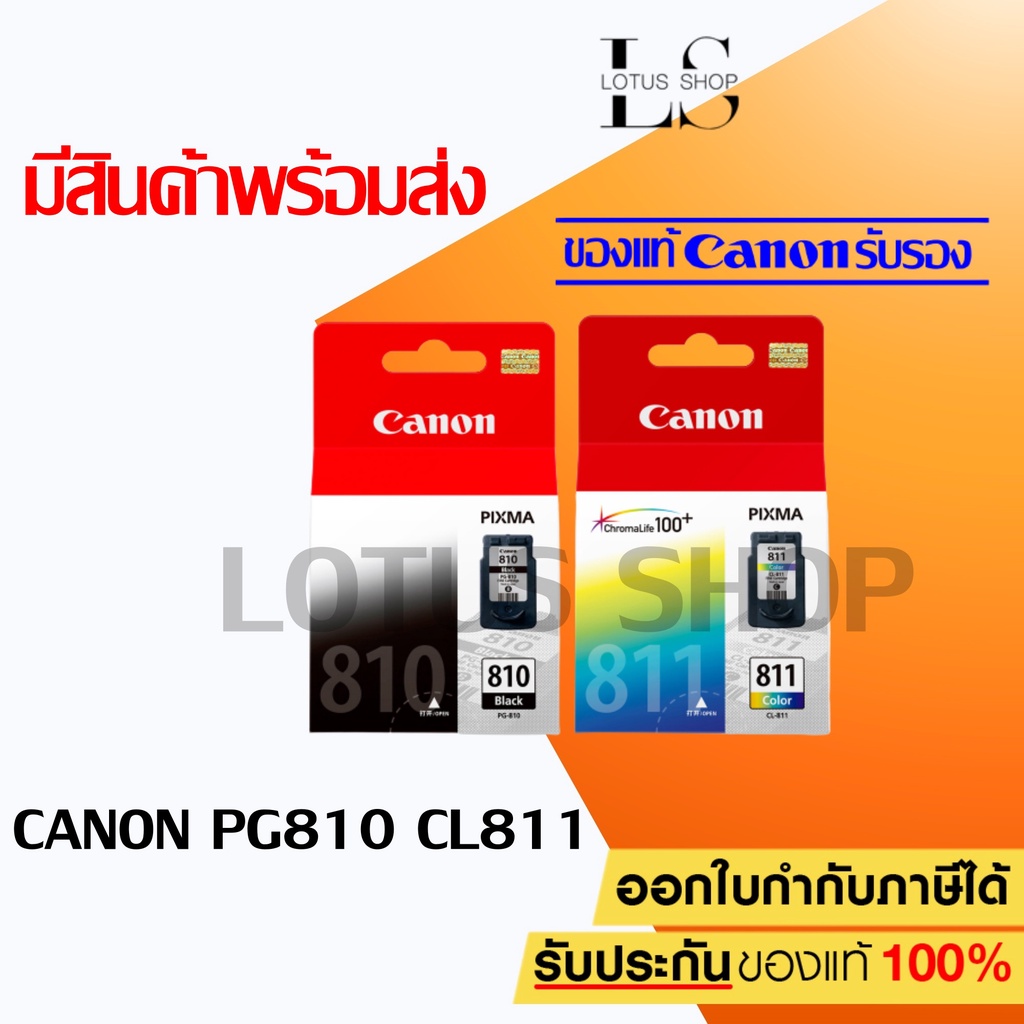 ชุดตลับหมึกแท้ Canon 810/810-PG810/CL811 ตลับหมึก Inkjet