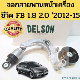 ลอกสายพานหน้าเครื่อง HONDA CIVIC FB 1.8 2.0 12-15 / ลอกหน้าเครื่อง ซีวิค 1.8 2.0 R18Z R20A รอก สายพาน ลอก+ขา SAPA