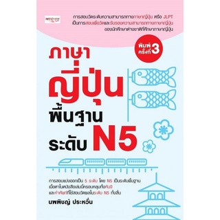 Chulabook|c111|9786165780117|หนังสือ|ภาษาญี่ปุ่นพื้นฐาน ระดับ N5