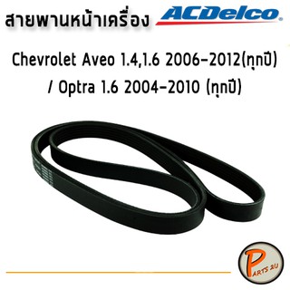 ACDelco สายพานหน้าเครื่อง Chevrolet Aveo 1.4,1.6 2006-2012(ทุกปี) / Optra 1.6 2004-2010 (ทุกปี) / 19377759