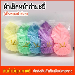 ผ้าเช็ดหน้า ผ้าขนหนู เช็ดหน้า 12×12นิ้ว  คละสี (ชองชำร่วย)