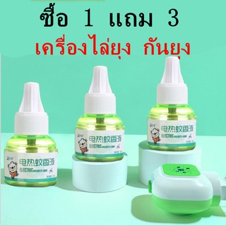 ซื้อ 1 แถม 3 เครื่องไล่ยุง น้ำยา ปลั๊กเสียบไล่ยุง