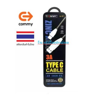 Commy  สายชาร์จเร็ว 3A หัว USB Type C รุ่น MT1