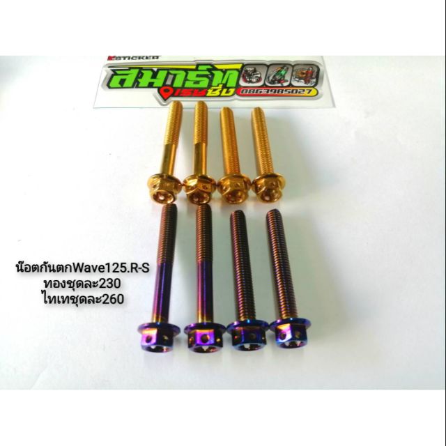 ชุดน๊อตยึดบาร์กันตก WAVE125 RS / Wave125R / Wave125S น็อตกันตก เวฟ125R น็อตยึดกันตก (น็อต 4 ตัว)