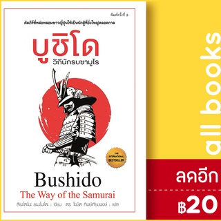 บูชิโด วิถีนักรบซามูไร (พ.3) | แอร์โรว์ มัลติมีเดีย สึเนะโตะโมะ ยะมะโมะโตะ